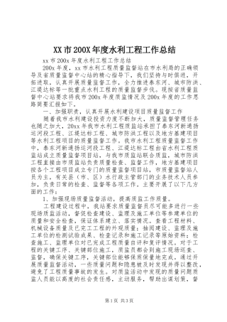 XX市200X年度水利工程工作总结 (9)