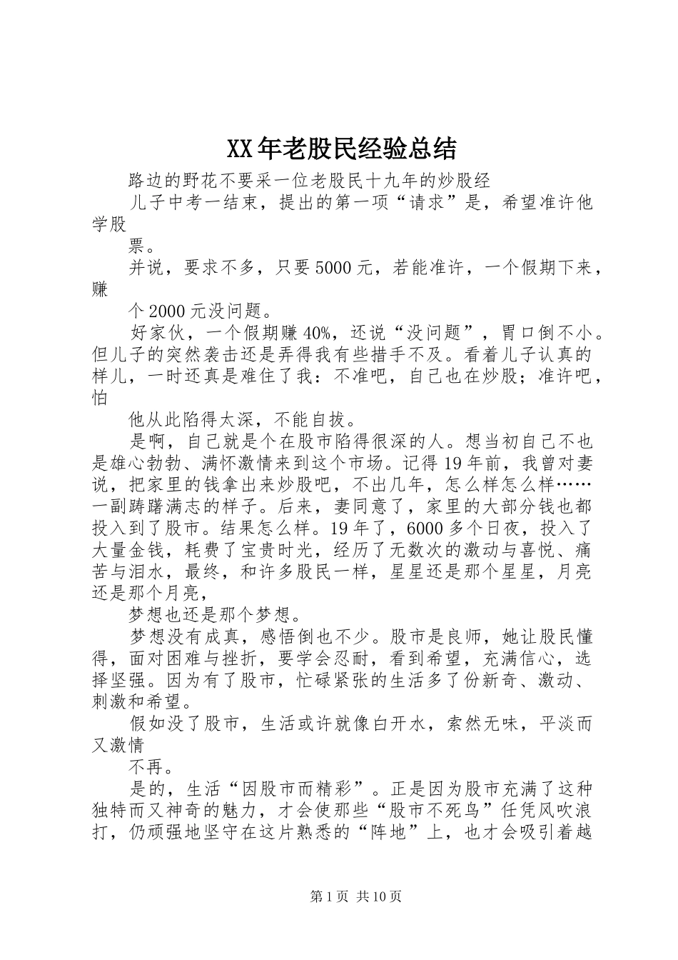 XX年老股民经验总结 _第1页