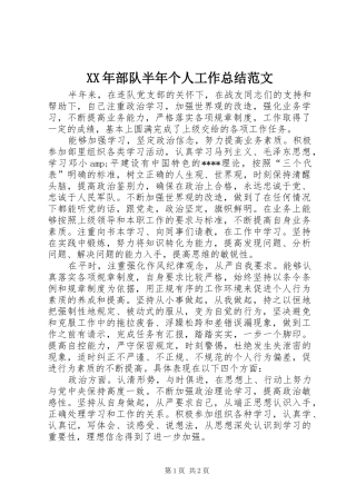 XX年部队半年个人工作总结范文 