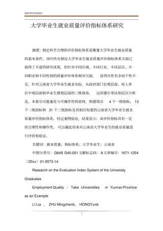 大学毕业生就业质量评价指标体系研究