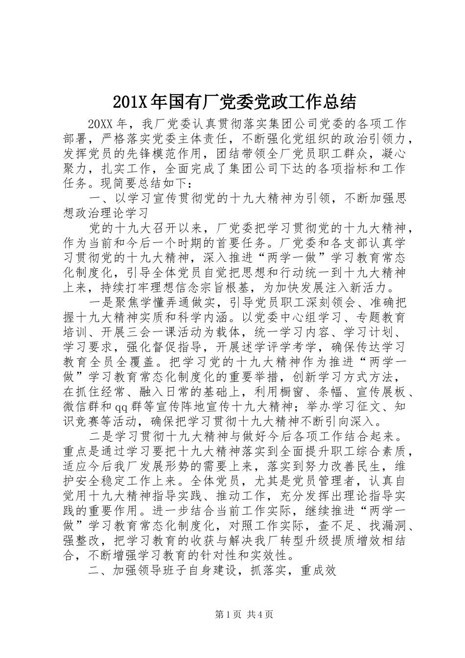 202X年国有厂党委党政工作总结_第1页
