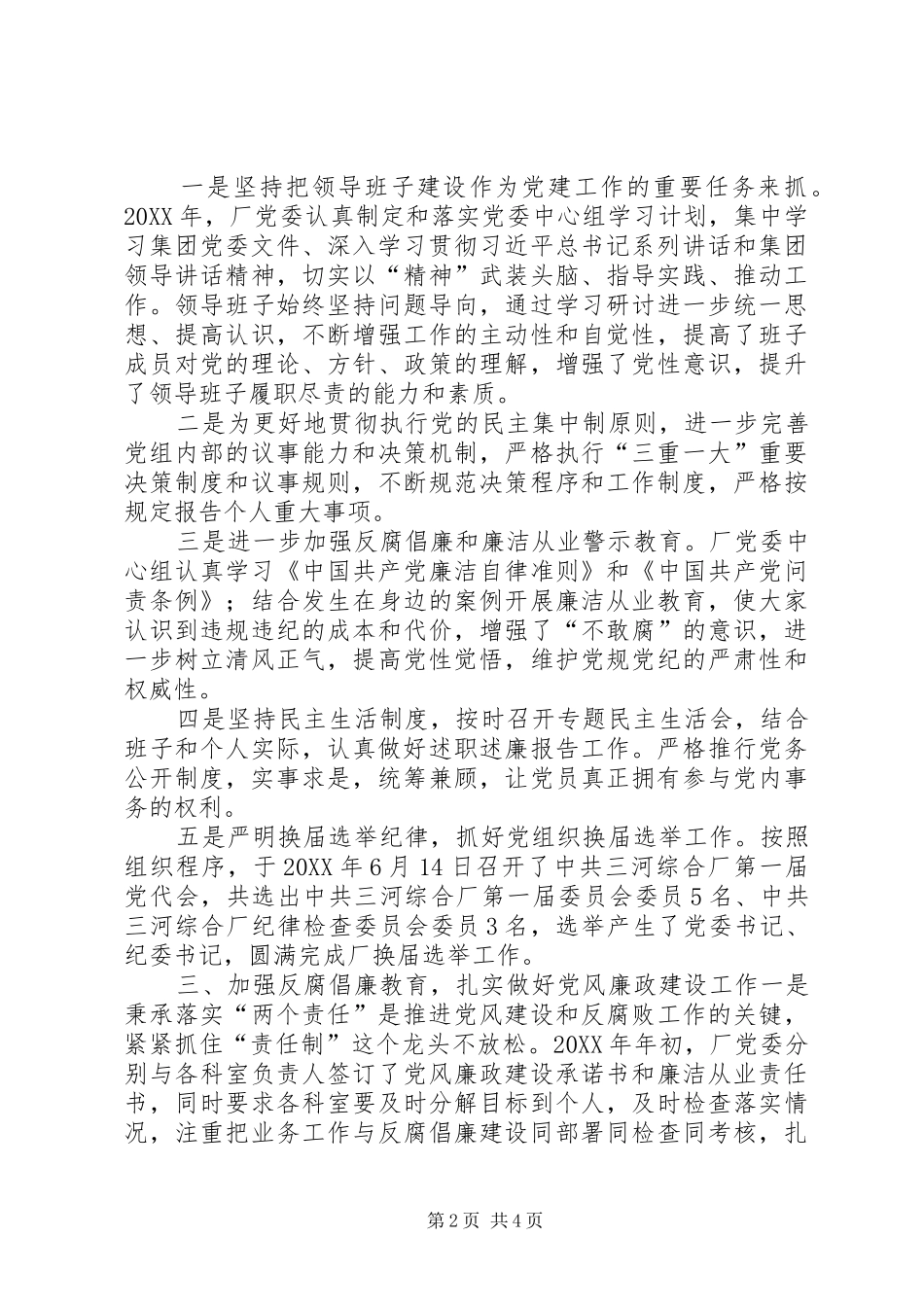 202X年国有厂党委党政工作总结_第2页