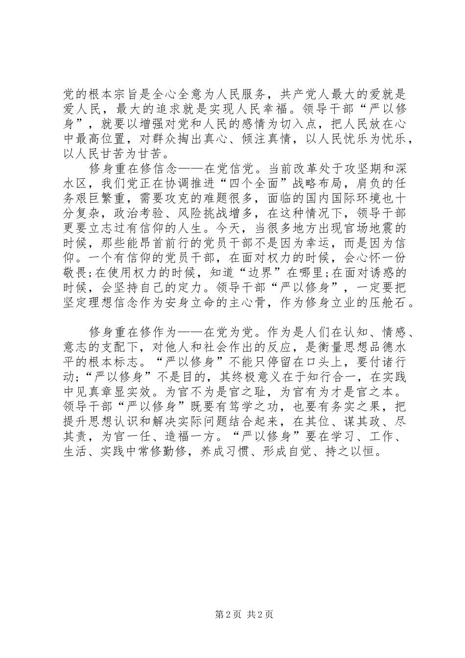 XX年3月学习“三严三实”体会心得：修身养性_第2页