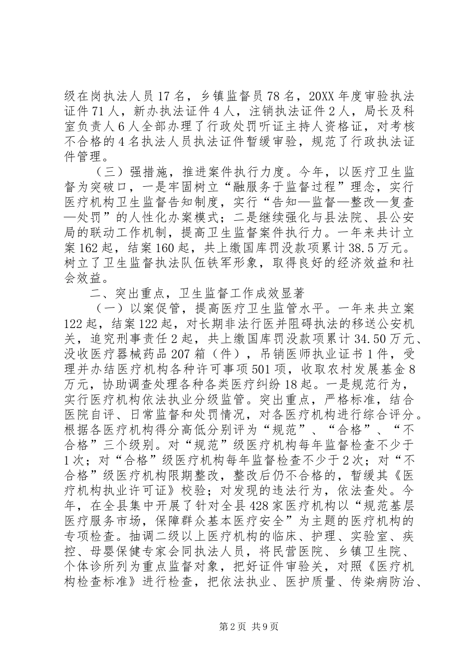 202X年卫生法制与监督股工作总结_第2页