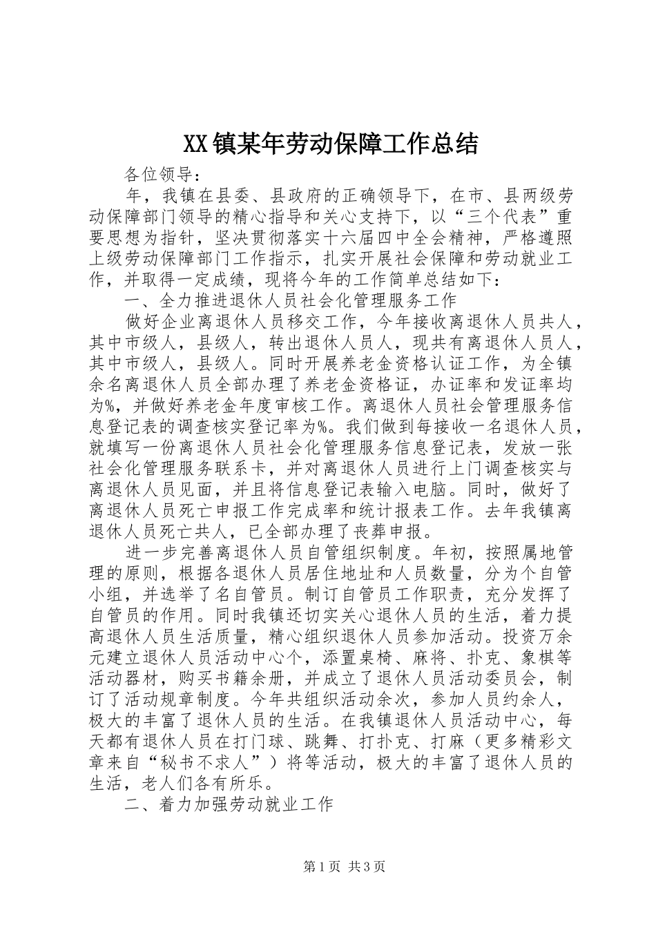 XX镇某年劳动保障工作总结 _第1页