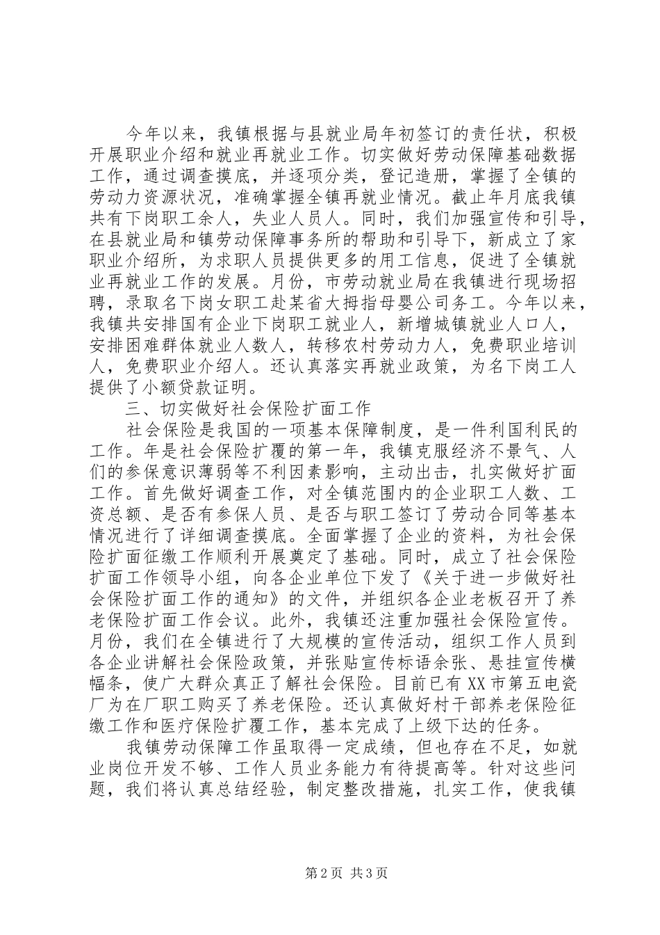 XX镇某年劳动保障工作总结 _第2页