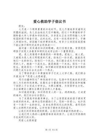 爱心救助学子倡议书