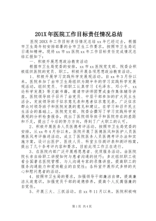 202X年医院工作目标责任情况总结