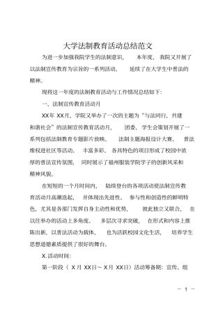 大学法制教育活动总结范文