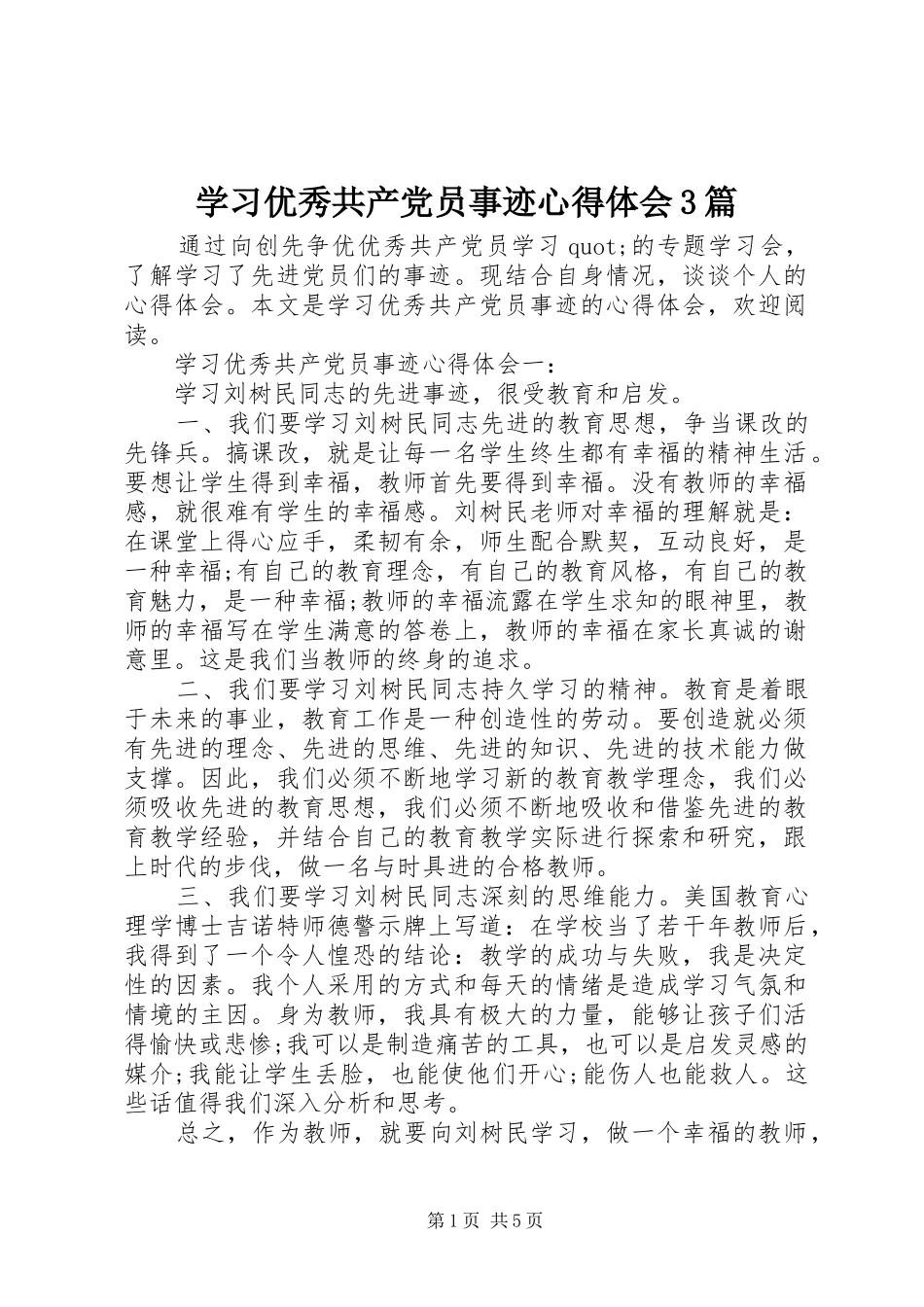 学习优秀共产党员事迹体会心得3篇_第1页