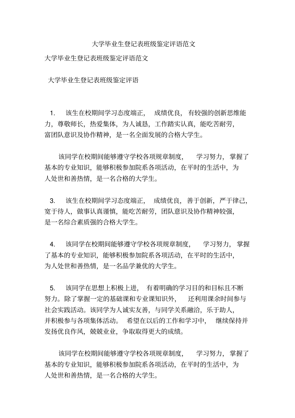 大学毕业生登记表班级鉴定评语范文_第1页