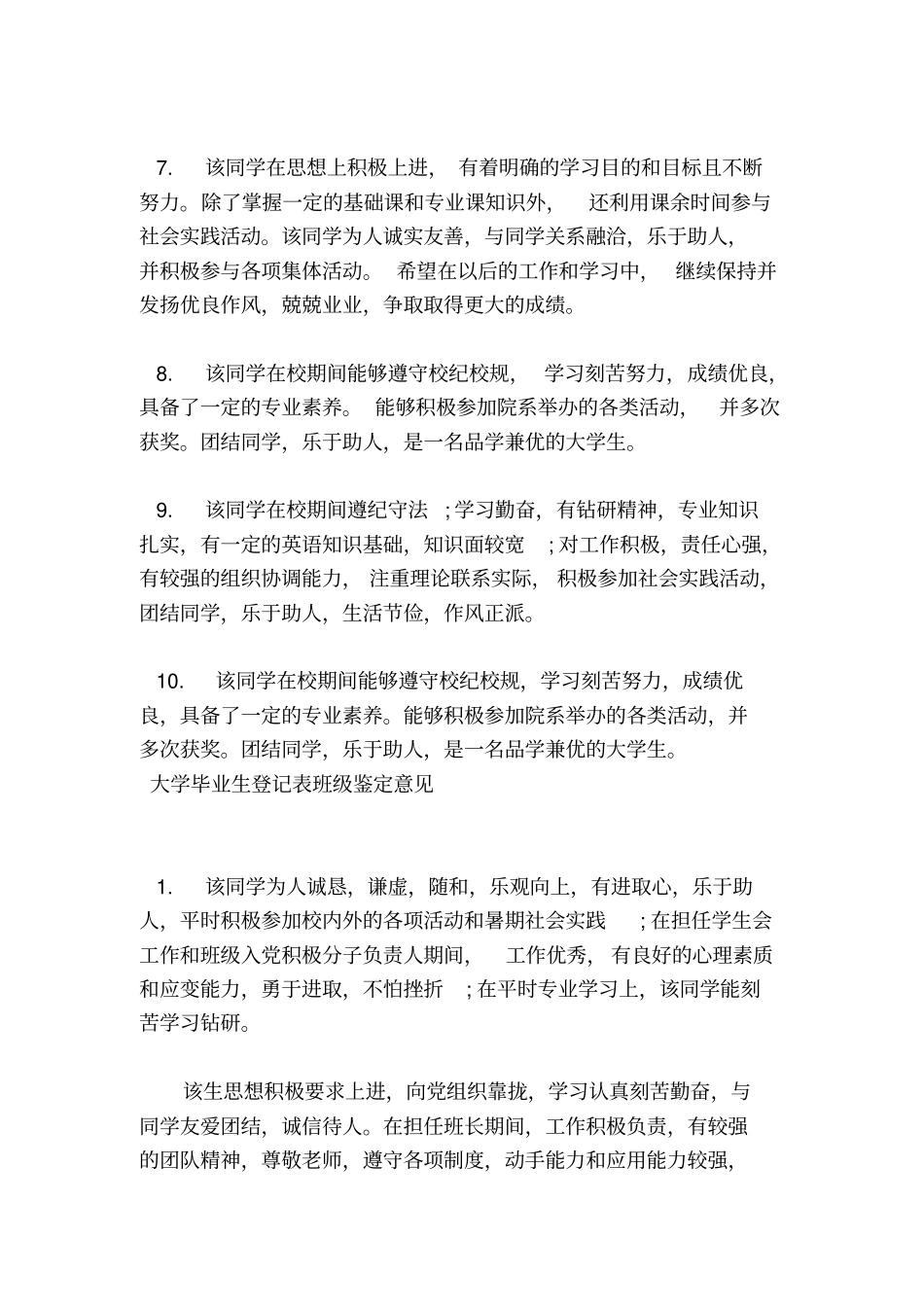 大学毕业生登记表班级鉴定评语范文_第2页