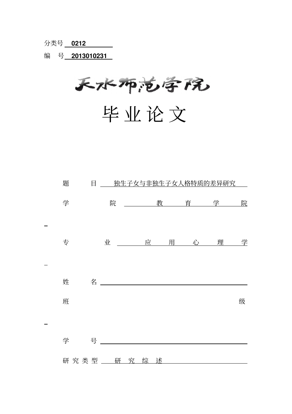 大学毕业论文独生子女及非独生子女人格性质差异_第1页