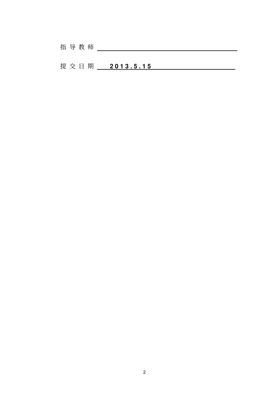 大学毕业论文独生子女及非独生子女人格性质差异_第2页