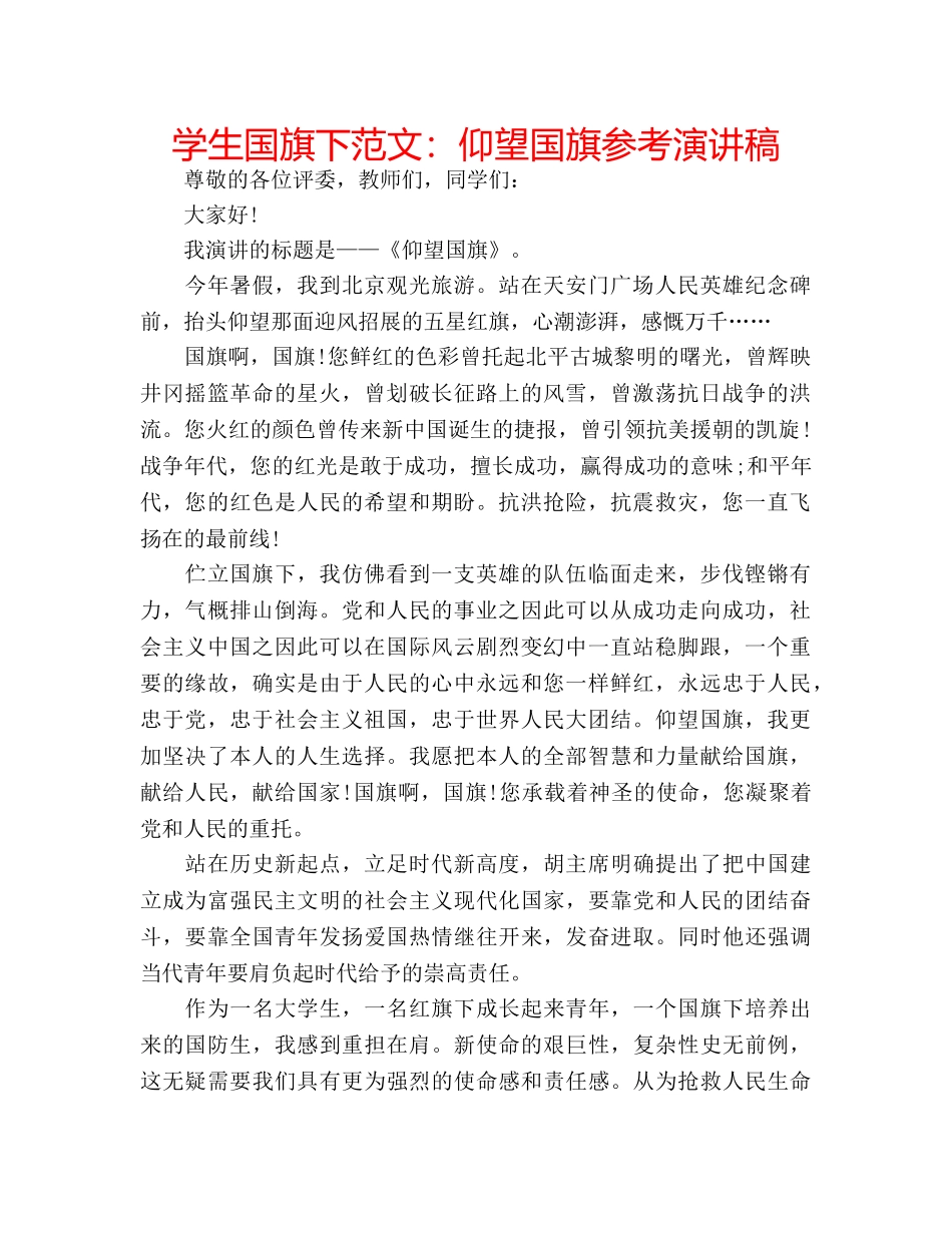 学生国旗下范文仰望国旗参考演讲稿 _第1页