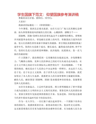 学生国旗下范文仰望国旗参考演讲稿 