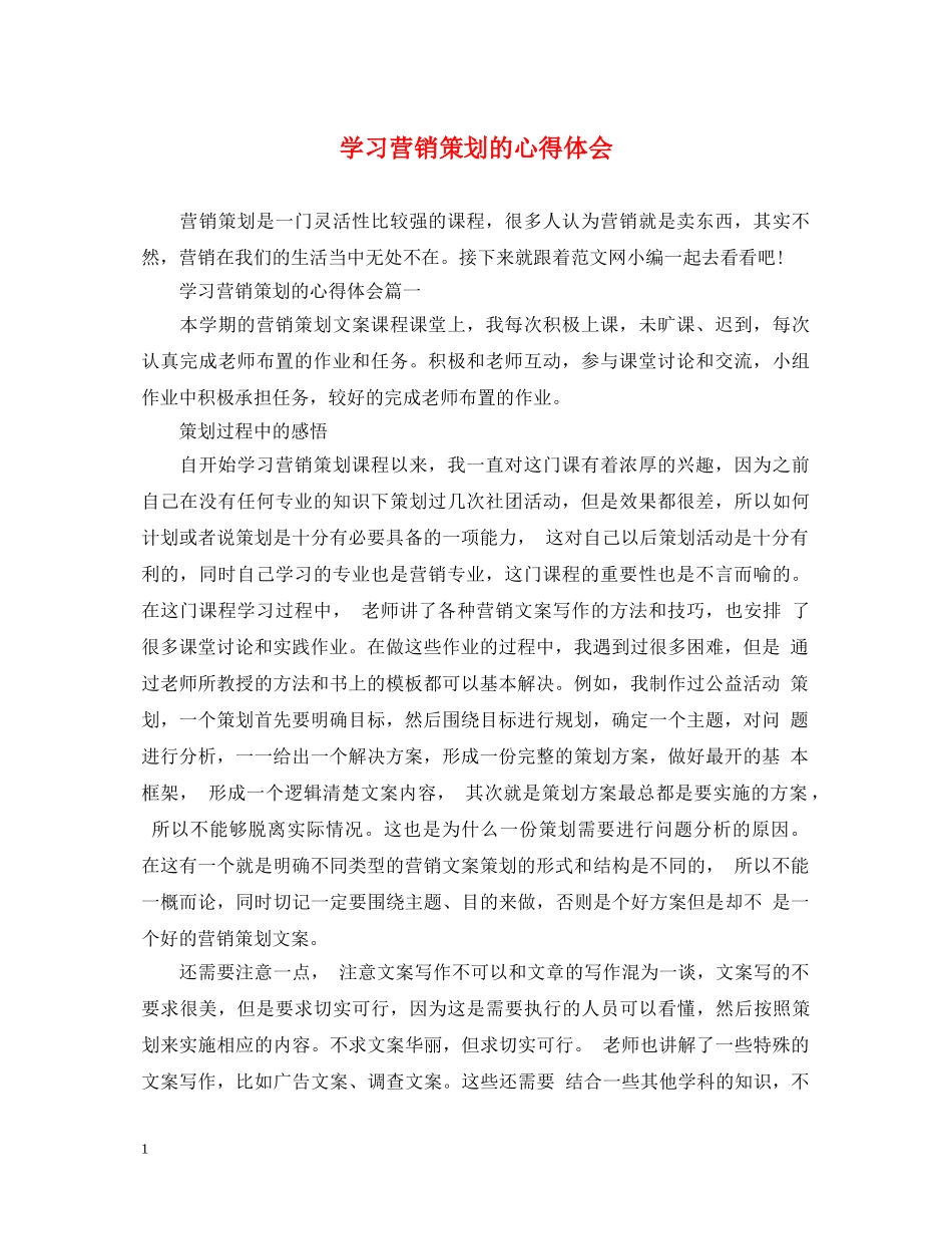 学习营销策划的心得体会 _第1页