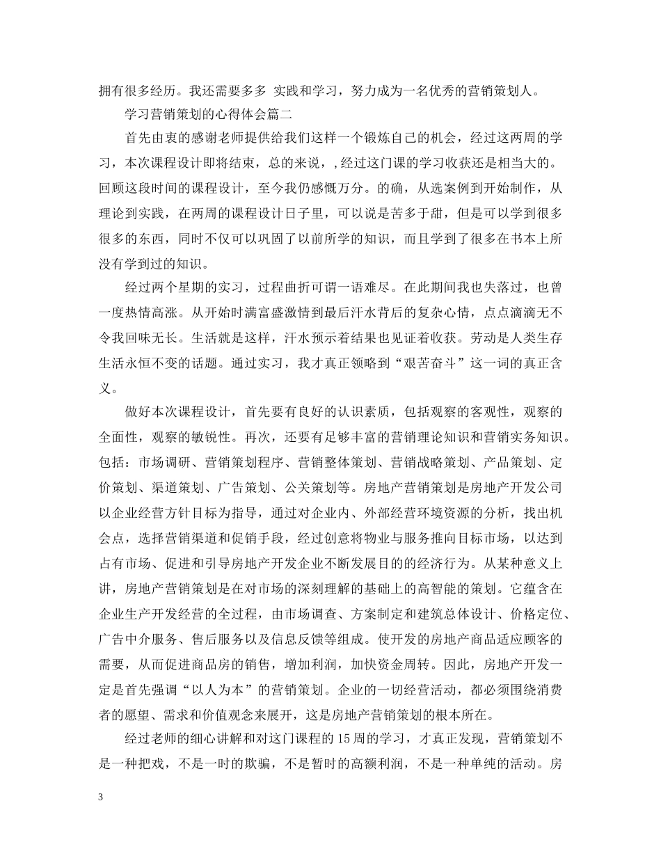 学习营销策划的心得体会 _第3页