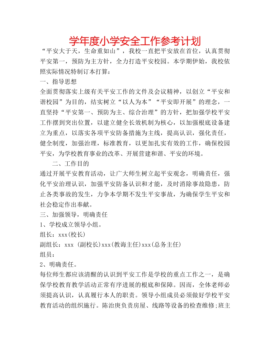 学年度小学安全工作参考计划 _第1页