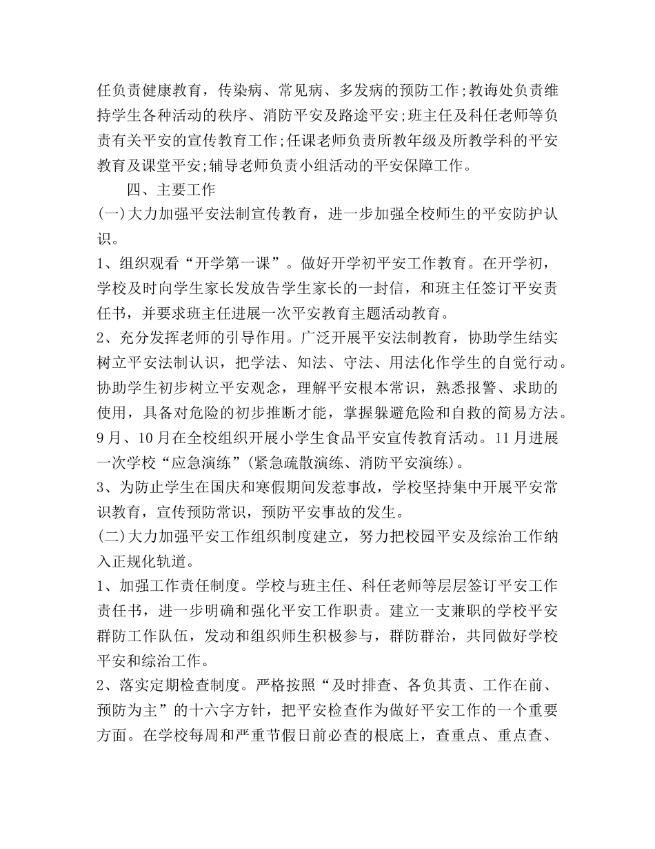 学年度小学安全工作参考计划 _第2页