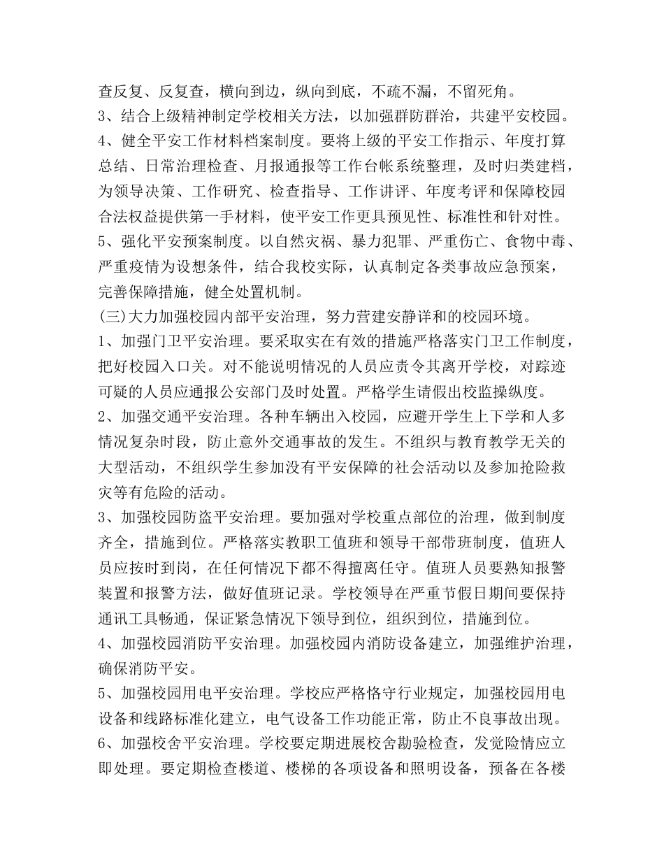 学年度小学安全工作参考计划 _第3页