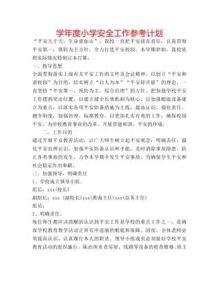 学年度小学安全工作参考计划 