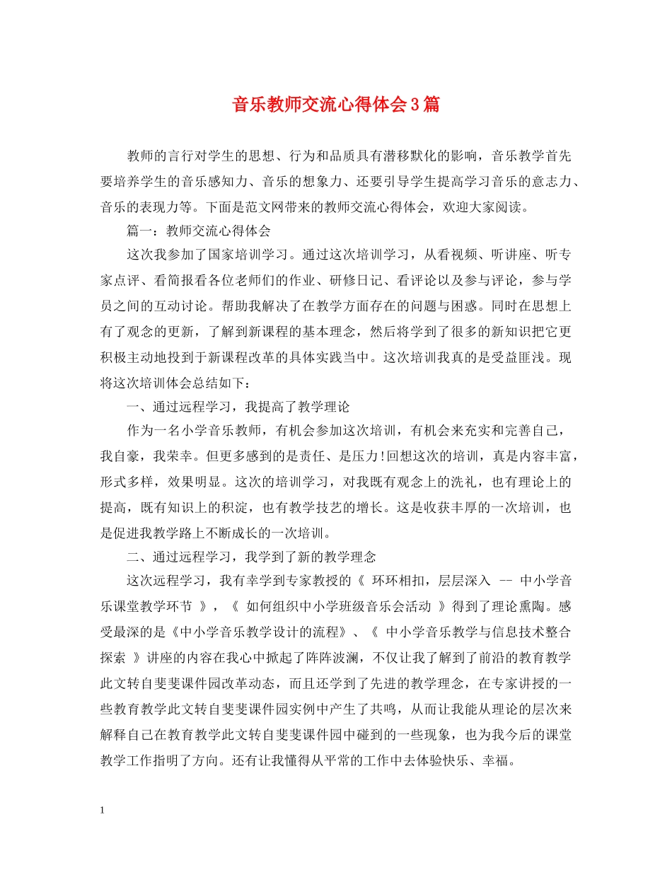 音乐教师交流心得体会3篇 _第1页