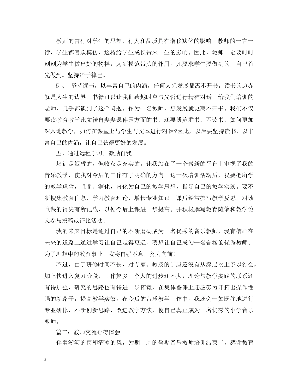 音乐教师交流心得体会3篇 _第3页