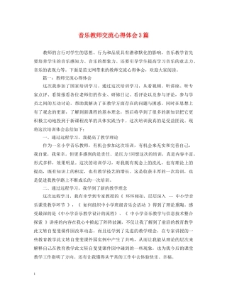 音乐教师交流心得体会3篇 