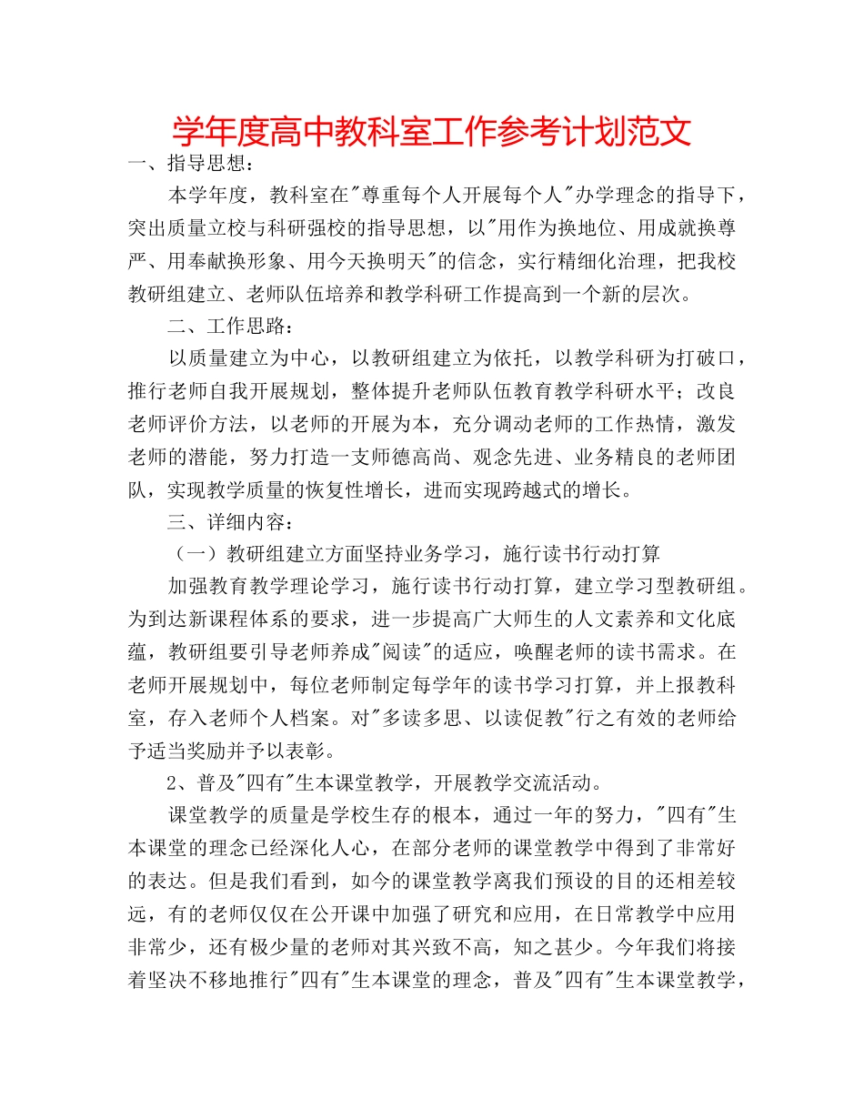 学年度高中教科室工作参考计划范文 _第1页