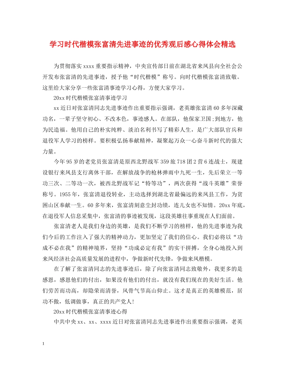 学习时代楷模张富清先进事迹的优秀观后感心得体会精选 _第1页