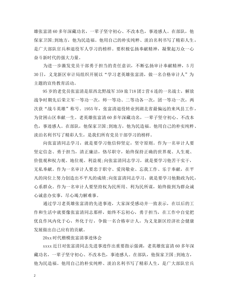 学习时代楷模张富清先进事迹的优秀观后感心得体会精选 _第2页