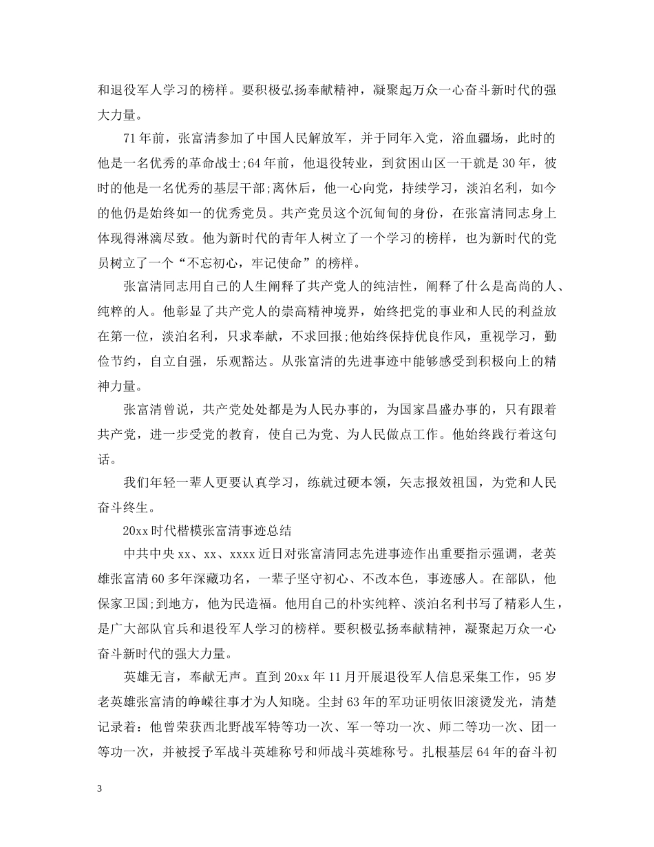 学习时代楷模张富清先进事迹的优秀观后感心得体会精选 _第3页