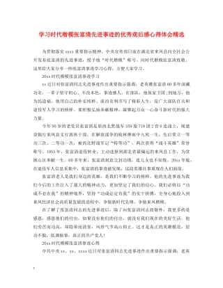 学习时代楷模张富清先进事迹的优秀观后感心得体会精选 