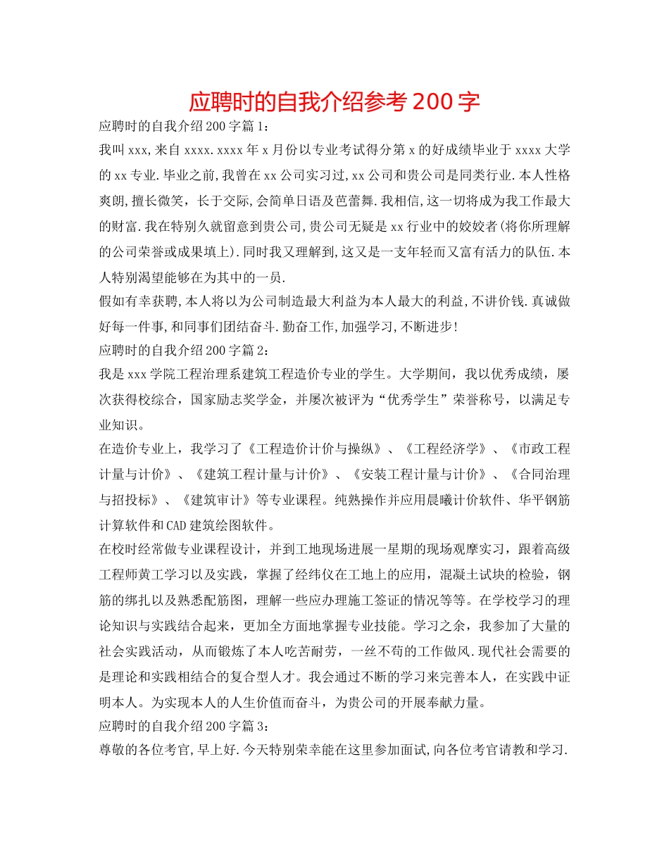 应聘时的自我介绍参考200字 _第1页