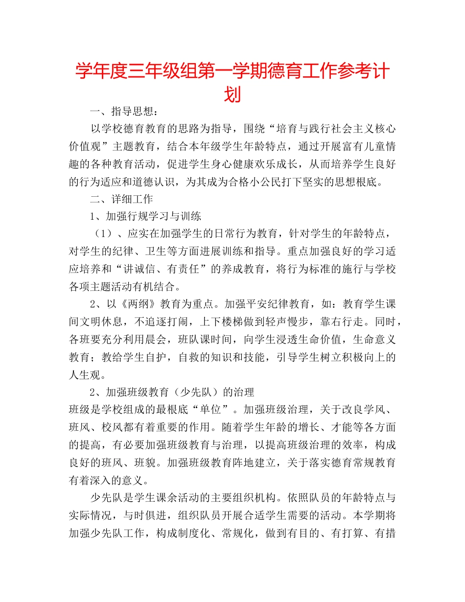 学年度三年级组第一学期德育工作参考计划 _第1页