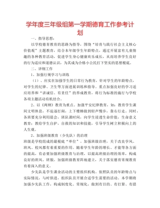 学年度三年级组第一学期德育工作参考计划 
