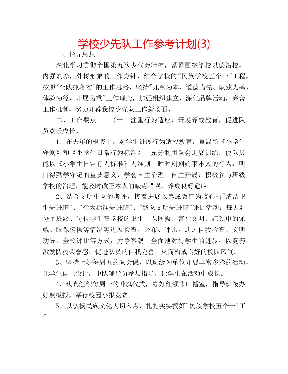 学校少先队工作参考计划(3) _第1页