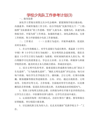 学校少先队工作参考计划(3) 