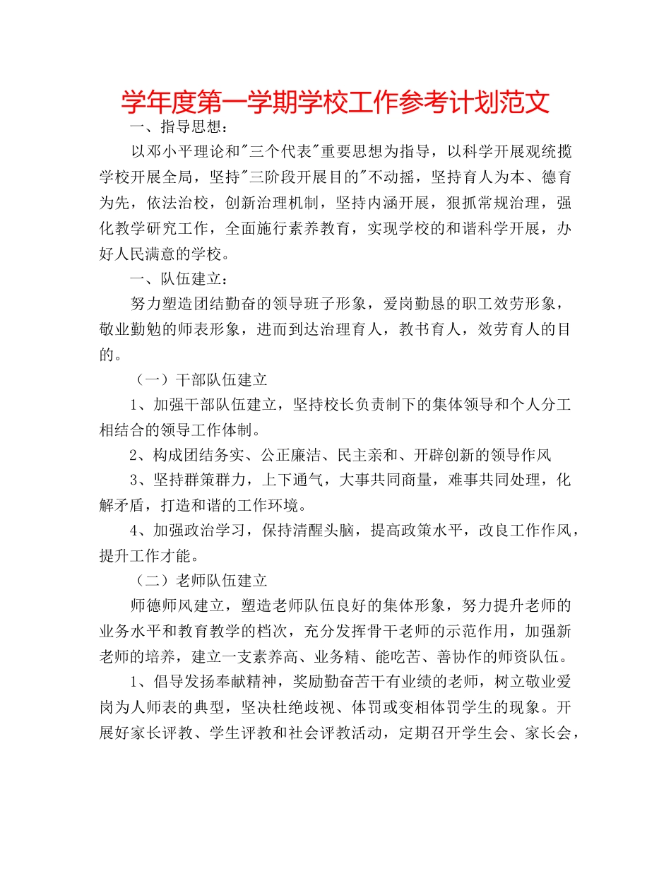 学年度第一学期学校工作参考计划范文 _第1页