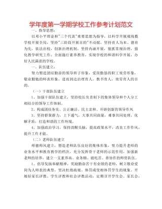 学年度第一学期学校工作参考计划范文 