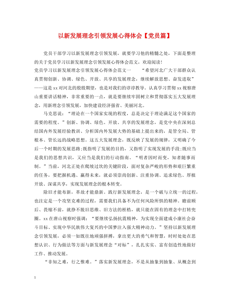 以新发展理念引领发展心得体会【党员篇】 _第1页