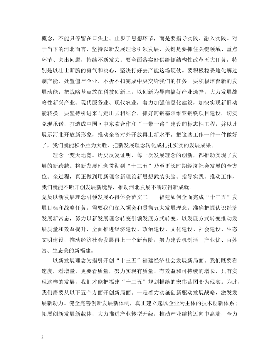 以新发展理念引领发展心得体会【党员篇】 _第2页