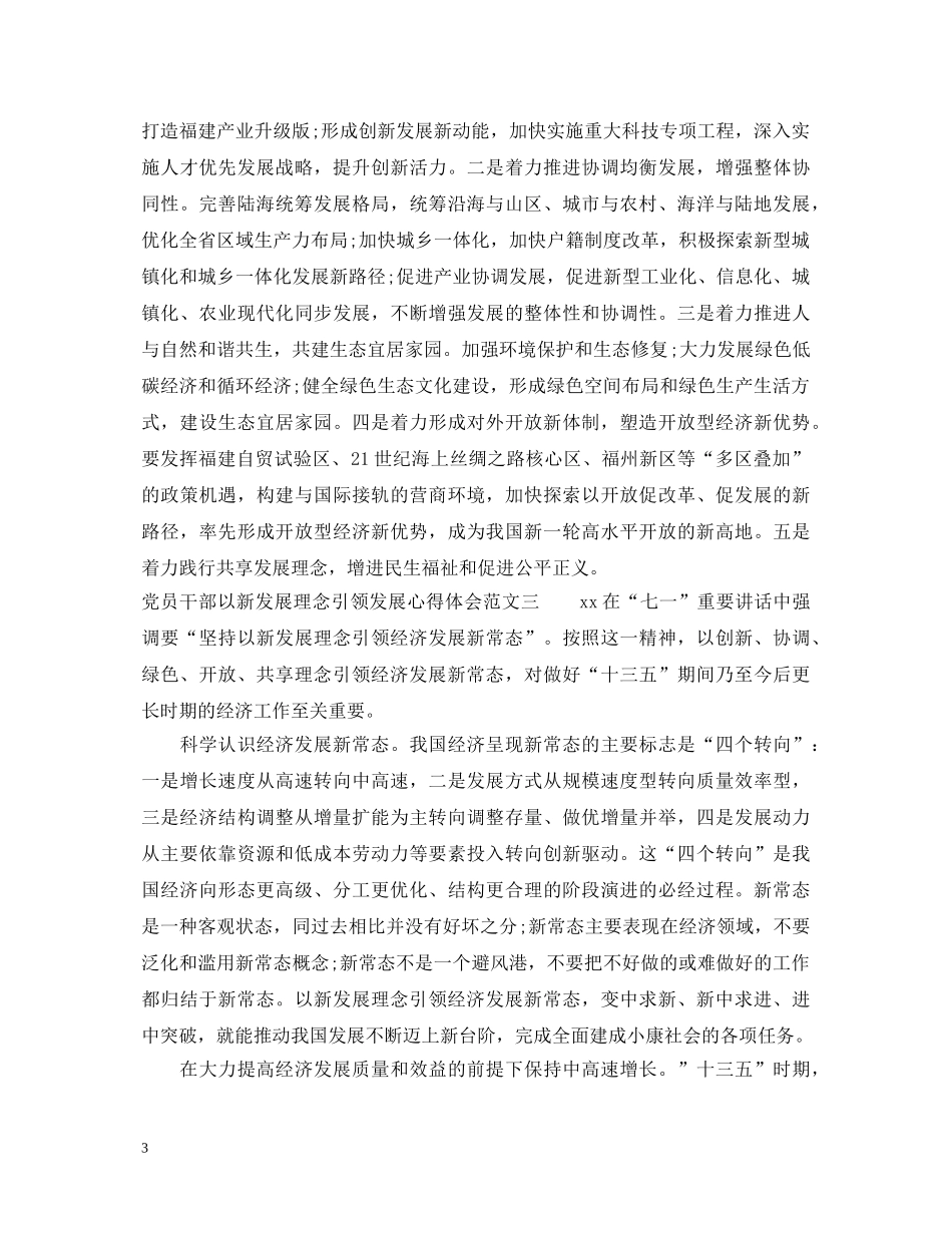 以新发展理念引领发展心得体会【党员篇】 _第3页