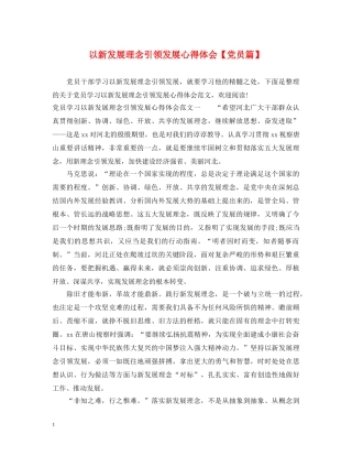 以新发展理念引领发展心得体会【党员篇】 
