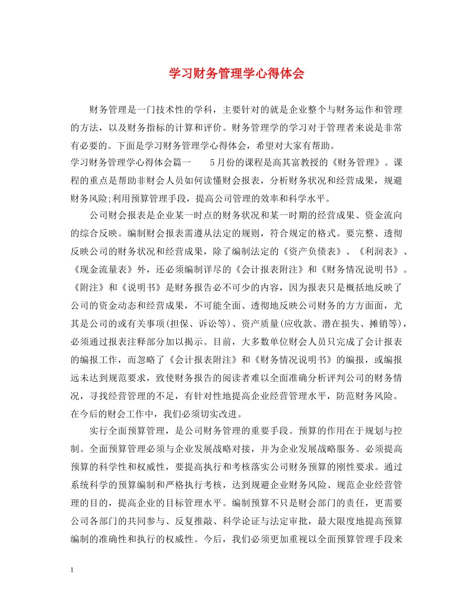 学习财务管理学心得体会 _第1页