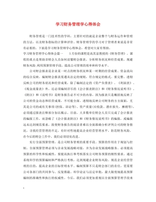 学习财务管理学心得体会 