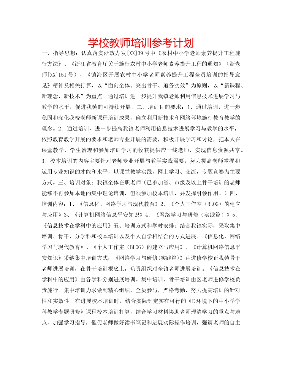 学校教师培训参考计划 _第1页