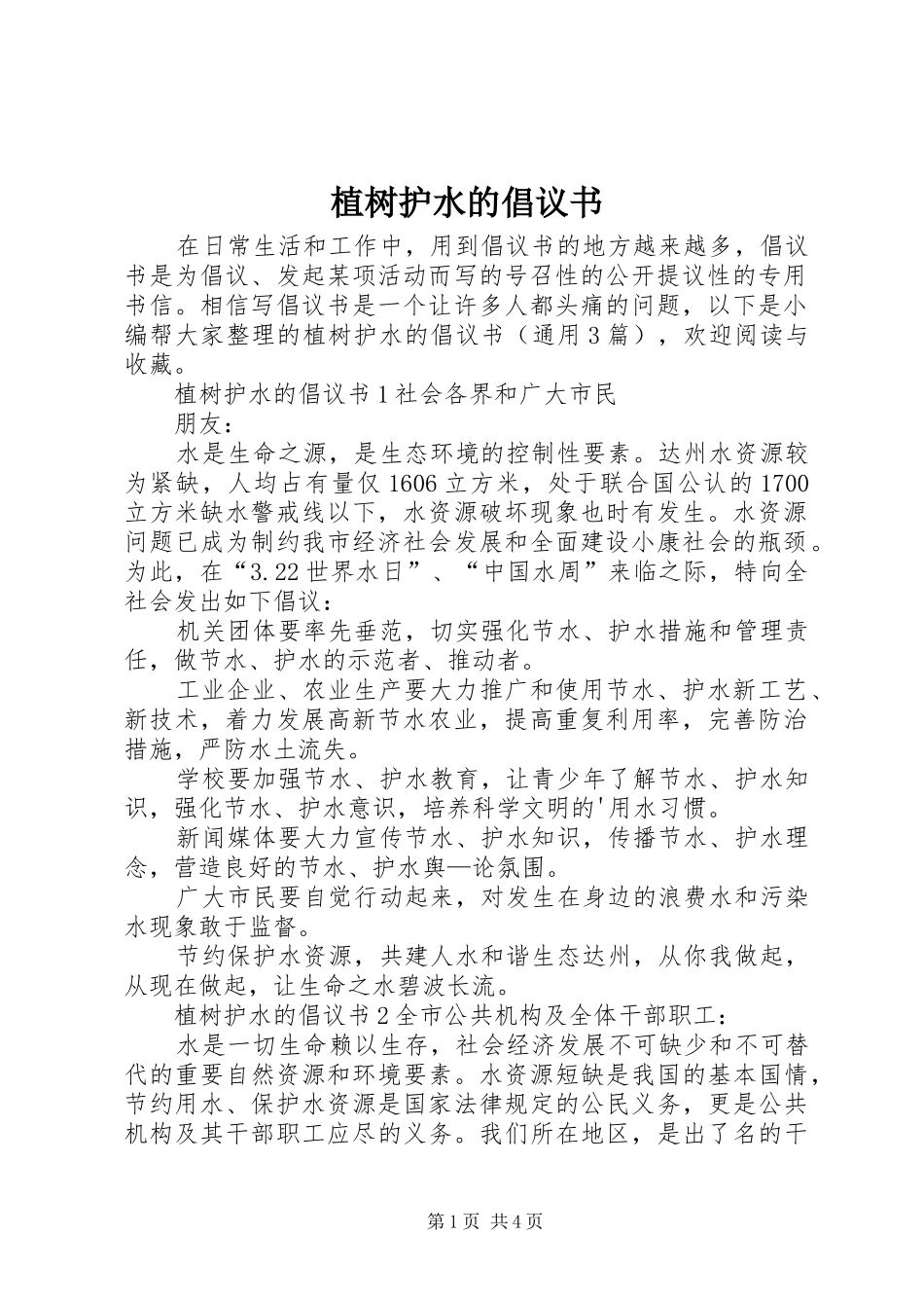植树护水的倡议书_第1页