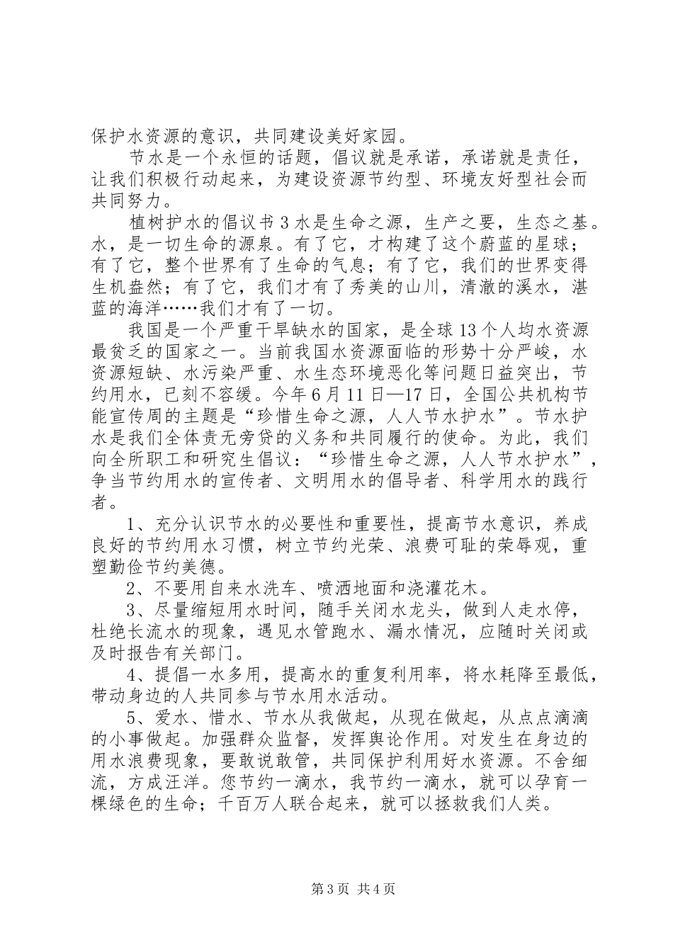 植树护水的倡议书_第3页